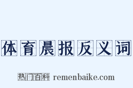 体育晨报反义词是什么意思的图片